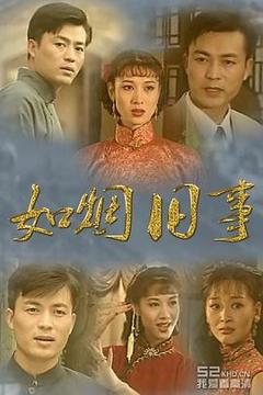 《如烟旧事》