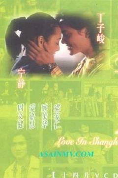 《上海之恋》