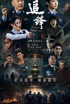 追锋
