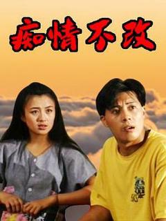 《痴情不改》