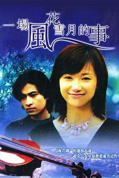《一场风花雪月的事1997》