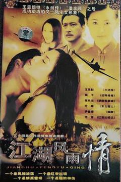 《江湖风雨情》