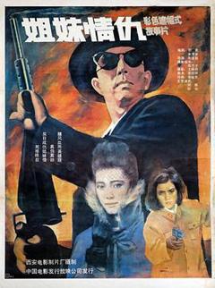 《姐妹情仇1990》