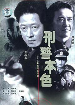 《刑警本色1999》