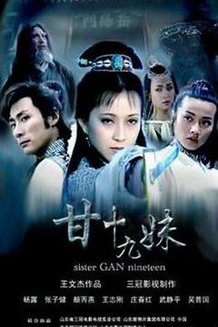 《甘十九妹》
