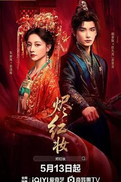 《烬红妆》
