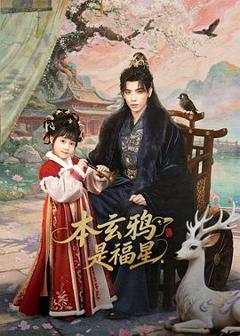 《本玄鸦是福星》