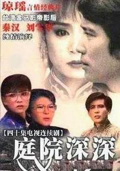 《庭院深深1987》