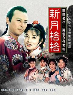 《新月格格》