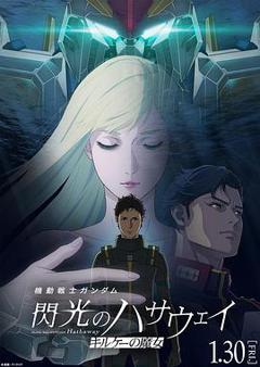 《机动战士高达闪光的哈萨维喀耳刻的魔女》