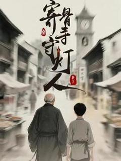 《寄骨寺守灯人》
