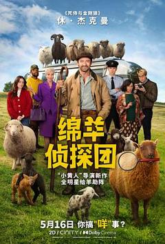 《绵羊侦探团》