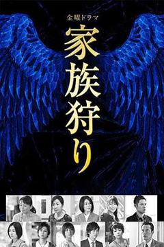 《家族狩猎》