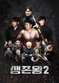 生存王: 部落战争2