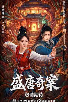 《盛唐奇案》
