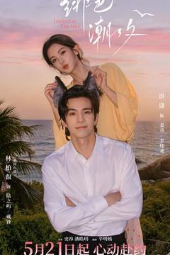 《绯色潮汐》