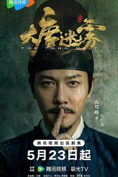 《大唐迷雾》