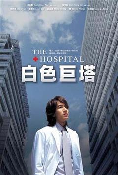 《白色巨塔2006》