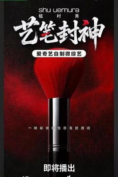 《艺笔封神》
