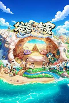 《爸爸当家第五季》