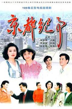 《京都纪事》