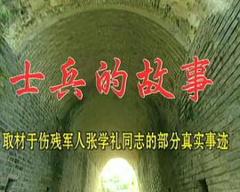 《士兵的故事》