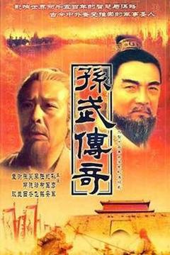 《孙武》