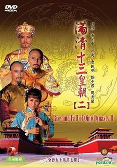 《满清十三皇朝2》
