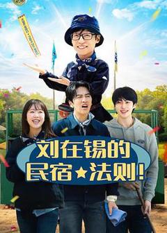 《刘在锡的民宿法则！》