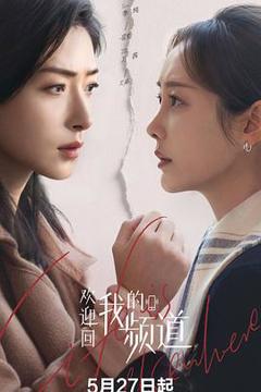 《欢迎回我的频道》