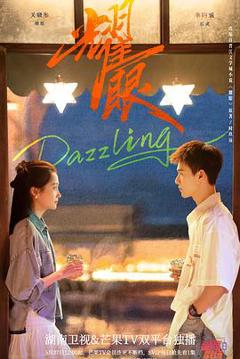 《耀眼2026》