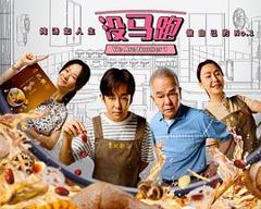 《没马跑》