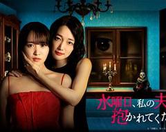 《星期三，请让我丈夫拥抱你》