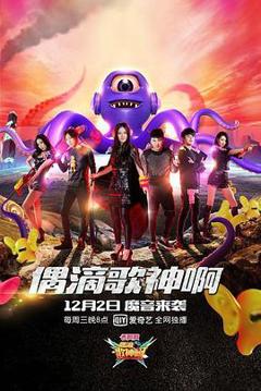 偶滴歌神啊第二季