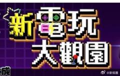 《新电玩大观园》