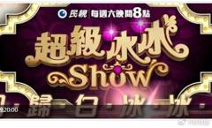 《超级冰冰》