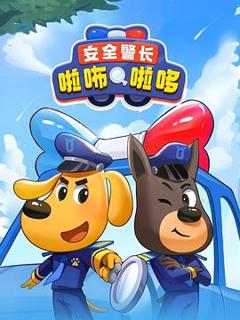 《安全警长啦咘啦哆》