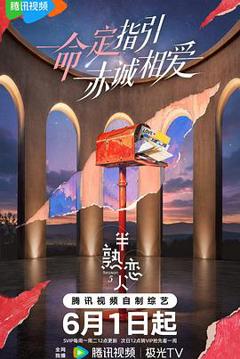 《半熟恋人第五季》