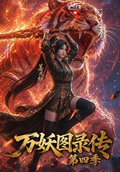 《万妖图录传第四季》