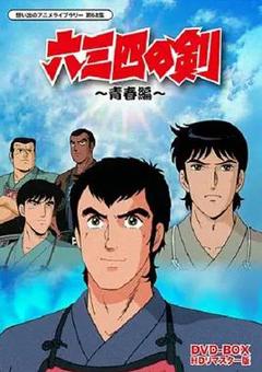 《六三四之剑》