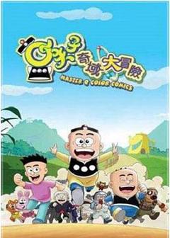 《小夫子之奇域大冒险》