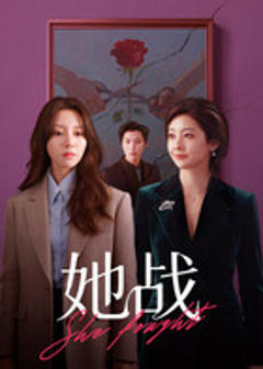 《她战》