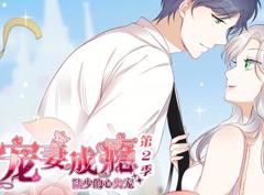 宠妻成瘾：陆少的心尖宠动态漫画第2季