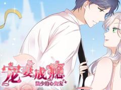 宠妻成瘾：陆少的心尖宠动态漫画第1季