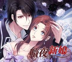 《暗夜新娘动态漫画第1季》