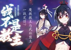 我不是教主动态漫画