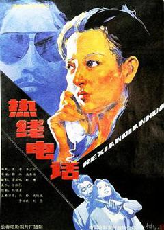 《热线电话》