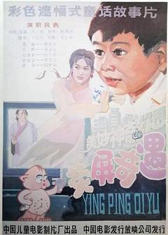 荧屏奇遇