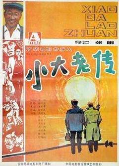 《小大老传》