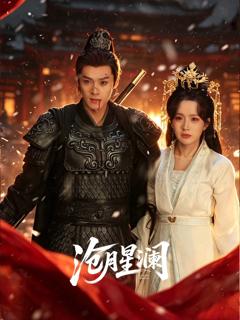 《沧月星澜》